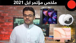 اجهزة تتبع وايباد برو جديد وايضاً لون جديد للأيفون 12  ملخص مؤتمر ابل 2021 [upl. by Nivalc]