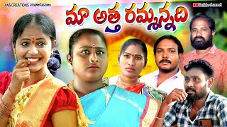 మా అత్త రమ్మన్నది ll maa atha rammannadi ll latest village emotional short film ll narsoji cinemalu [upl. by Lew754]