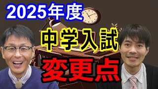 【中学受験】2025年度の中学入試変更点を徹底解説 [upl. by Attenol]