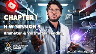 Ammeter amp Voltmeter reading1 قراءات الاميترات والفولتيميترات [upl. by Lirrad]