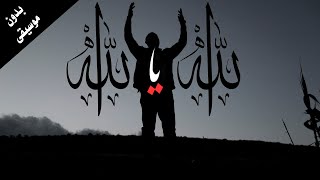 ويلامي wilamie  الله يا الله  بدون موسيقى  محمد الحبابي [upl. by Dnomder479]