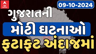 Fatafat News LIVE  ગુજરાતની તમામ મોટી ઘટનાઓ ફટાફટ અંદાજમાં  Abp Asmita  9102024 [upl. by Pangaro936]