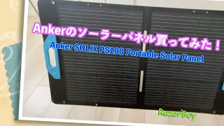 Anker SOLIX PS100買ってみた！Anker SOLIX PS100 Portable Solar Panel [upl. by Anotal]