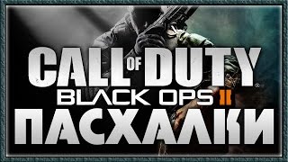 Пасхалки в Call of Duty  Black Ops 2 Easter Eggs [upl. by Alphonsa]