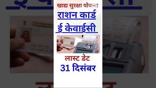 Ration Card E KYC Last Date  shorts tranding ration rationcard viralvideo [upl. by Ainimre]