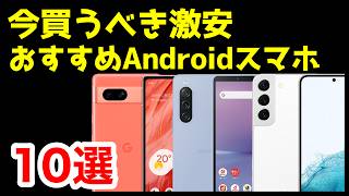 【投げ売り】今買うべき激安おすすめAndroidスマホ10選【2024年3月版】【コスパ最強】【価格】 [upl. by Sobmalarah498]