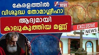 കേരളത്തിൽ വിതോമാശ്ലീഹാ ആദ്യമായി കാലുകുത്തിയ മണ്ണ്STTHOMASMALIANKARAKODUNGALLURGOODNESS TV [upl. by Nevanod]