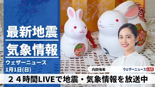 【LIVE】昼の最新気象ニュース・地震情報 2023年1月1日日 元日／関東から九州は初詣日和〈ウェザーニュースLiVE〉 [upl. by Kristian]