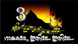 ഗായകരെ ഇതിലേ ഇതിലേ [upl. by Erdua]