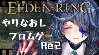 【エルデンリング】本格的に探索日。ゲーム下手幽霊の初めてのフロムゲーRE２【ELDEN RING】 [upl. by Darrey44]