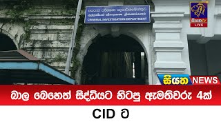 බාල බෙහෙත් සිද්ධියට හිටපු ඇමතිවරු 4ක් CID ට  Siyatha News [upl. by Sidwel246]