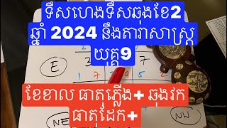 ទឹសហេង ទឹសឆុង សំរាប់ខែកុម្ភះ នឹងផ្កាយប្រចាំឆ្នាំ ក្នុងយុគ្គ9  Flying Star February 2024fengshui [upl. by Attennyl64]