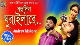 Bohudin Ghuraila  বহুদিন ঘুরাইলারে  Andrew Kishore । Bangla New Folk Song [upl. by Galer392]