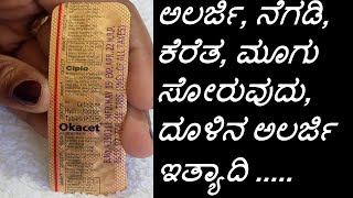 Okacet Tablet Review In Kannada  Cetirizine 10 mg Uses  ಅಲರ್ಜಿ ನೆಗಡಿ ಕೆರೆತ ಇತ್ಯಾದಿ [upl. by Apfel128]