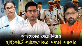 অভিষেকের মেয়ের মামলাতেও ল্যাজেগোবরে মমতা সরকার [upl. by Eslud667]