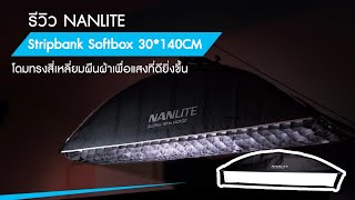 รีวิว Softbox ทรงยาว Nanlite Stripbank Softbox with Bowens Mount 14030CM เพื่อแสงที่ดียิ่งขึ้น [upl. by Yrellam129]