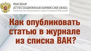 Как опубликовать статью в журнале ВАК  Кандидатская диссертация [upl. by Karlene]