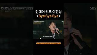 시대를 초월한 띵곡 먼데이 키즈 ▶️Bye Bye Bye 더리슨4 [upl. by Armat133]