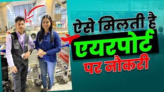 ऐसे मिलती है एयरपोर्ट पर नौकरी 😍  How to Get Job in Airport [upl. by Caneghem]