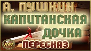 Капитанская дочка Александр Пушкин [upl. by Airekal]