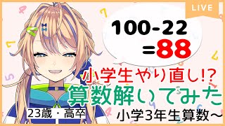 【ちびむすドリル算数】繰り上がり繰り下がりの出来ない大人がいるってマ小学生の和算積商やってみた【個人Vtuber】 [upl. by Erving]