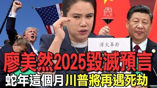 廖美然2025毀滅預言 蛇年這個月川普將再遇死劫【新聞挖挖哇】 [upl. by Hajan]