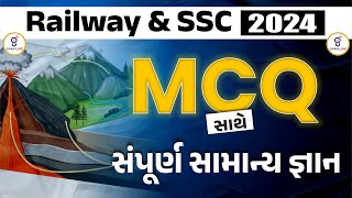 MCQ સાથે સંપૂર્ણ સામાન્ય જ્ઞાન  Railway amp SSC 2024  LIVE0830pm gyanlive ssc railways [upl. by Ellerehs704]