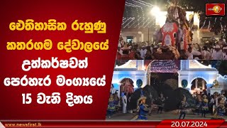 ඓතිහාසික රුහුණු කතරගම දේවාලයේ උත්කර්ෂවත් පෙරහැර මංග්‍යයේ 15 වැනි දිනය [upl. by Aimil]