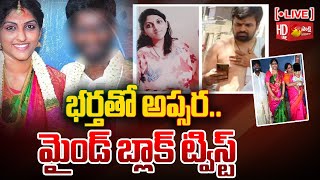 LIVE అప్సర కు ముందే పెళ్లైంది Big Twist in Apsara Case  Apsara Marriage SakshiTV [upl. by Sairahcaz372]