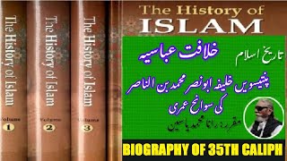 Biography of 35th Caliph Abu Nasr Muhammad ibn al Nasir  خلیفہ ابو نصر محمد بن الناصر کی سوانح عم [upl. by Ennaillij]