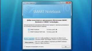 Активация SMART Notebook после пробного периода [upl. by Jablon]