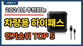 후기 많은 차량용 하이패스 추천 Best5  가격 비교 가성비 순위 [upl. by Daht]