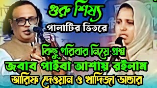 পালা গুরু শিষ্য আরীফ দেওয়ান ও খাদিজা ভান্ডারী Arif Dhawan Khadija Bhandari Baul Gaan [upl. by Quintessa]