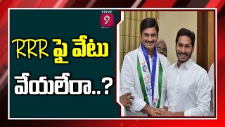 RRR ఫై వేటు వేయలేరా  Special Story On Raghuram Krishna Raju  Jagan  Prime9 News [upl. by Clem]