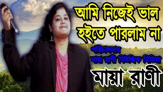 Ami Nije Valo Hoyte Parlam Na  আমি নিজেই ভালো হইতে পারলাম না  Maya Rani  New Bangla Song [upl. by Ibot]