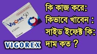 Vigorex 50 tablet Sildenafil ভিগোরেক্স ৫০ ট্যাবলেট খেলে কি হয়। Detail talk [upl. by Regina]