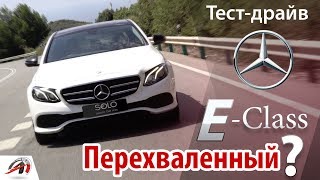 Мерседес Е классаMercedes Eclass 2017 Перехваленный  AVTOritet [upl. by Ditzel]