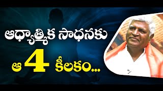 How to Do SADHANA  ఆధ్యాత్మిక సాధనకు ఆ నాలుగు కీలకం  Bikshamaiah Guruji sreesannidhitv [upl. by Etrem805]