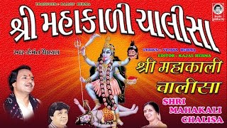 શ્રી મહાકાળી ચાલીસા  હેમંત ચૌહાણ  વીડિયો   Shri Mahakali Chalisha  ORIGINAL [upl. by Nycila]