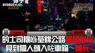 的士司機喺荃錦公路最猛鬼段見到個人頭入咗車箱～險死 嘉賓Luna 〈恐怖在線〉第3583集 20220728 [upl. by Shermie]