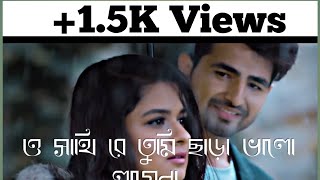 o sathi re tomi sara valo lage naও সাথী রে তুমি ছাড়া ভালো লাগে নাold song videoshortvideo [upl. by Ahseniuq926]