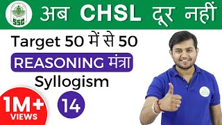 200 PM Reasoning मंत्रा by Sahil Sir  Syllogism अब CHSL दूर नहीं I Day 14 [upl. by Iddo731]