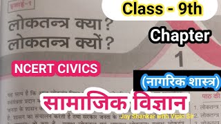 Loktantra kya Loktantra kyun  NCERT Class 9 Civics Chapter 1  loktantra kise kahte hai [upl. by Alyehc]