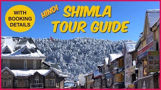 Shimla Tour Plan in Hindi  Shimla Tour Guide With Booking Details  Places to Visit in Shimla [upl. by Pasahow]