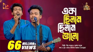 একা ছিলাম ছিলাম ভালো  Eka Chilam Chilam Valo  Bangla Baul Gaan  Bangla Folk Gaan  Nagorik TV [upl. by Peyter]