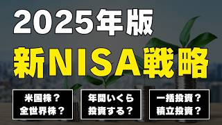 【95の人は同じ戦略でOK！】2025年の新NISA投資戦略はこれでいきます！ [upl. by Olivero]