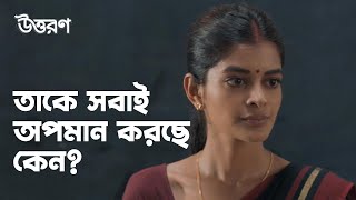 তাকে সবাই অপমান করছে কেন  Uttoron উত্তরণ  Drama Scene  Bengali Web Series  hoichoi [upl. by Ahsieka]