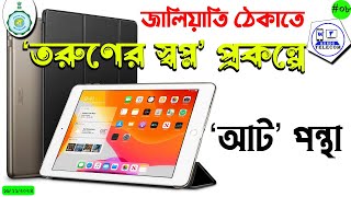 WB Tab Scam  আট ধাপে যাচাইয়ের পর পড়ুয়াদের অ্যাকাউন্টে যাবে ট্যাবের টাকাচুরির ধাক্কায় নতুন নির্দেশ [upl. by Darsie]