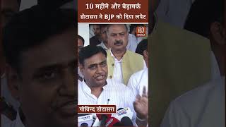 Rajasthan Politics10 महीने और बेड़ागर्क Dotasara ने BJP को दिया लपेट। Congress vs BJP  Jaipur [upl. by Anikas]