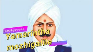 யாமறிந்த மொழிகளிலே  Yamarintha Mozhigalile [upl. by Ellehsem]